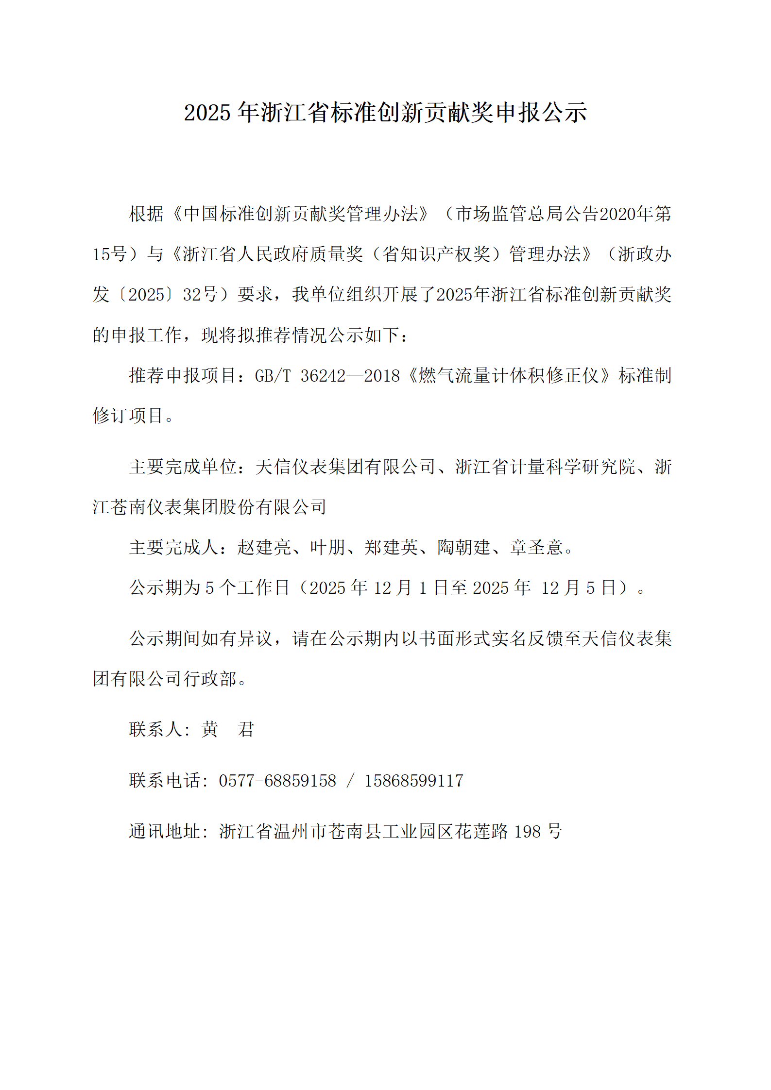 附件2：浙江省標準創(chuàng)新貢獻獎申報公示--20251128（天信版）_01.png